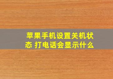 苹果手机设置关机状态 打电话会显示什么